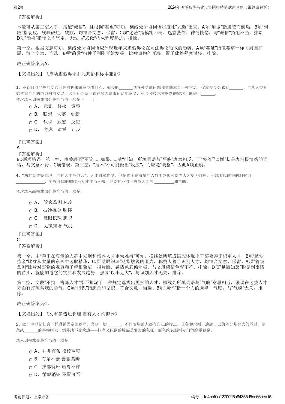 2024年明溪县华兴建设集团招聘笔试冲刺题（带答案解析）_第2页