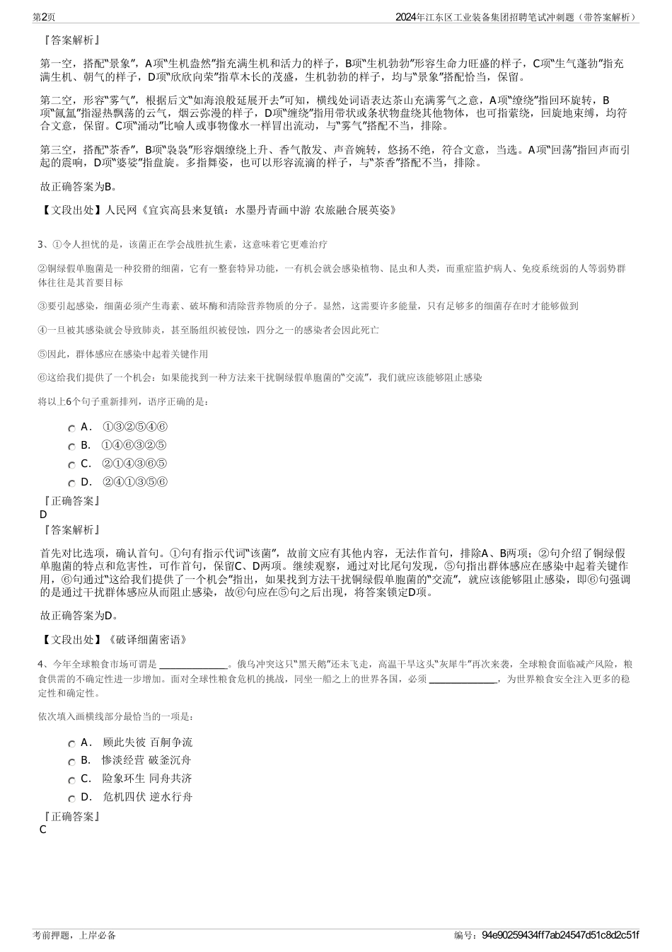 2024年江东区工业装备集团招聘笔试冲刺题（带答案解析）_第2页