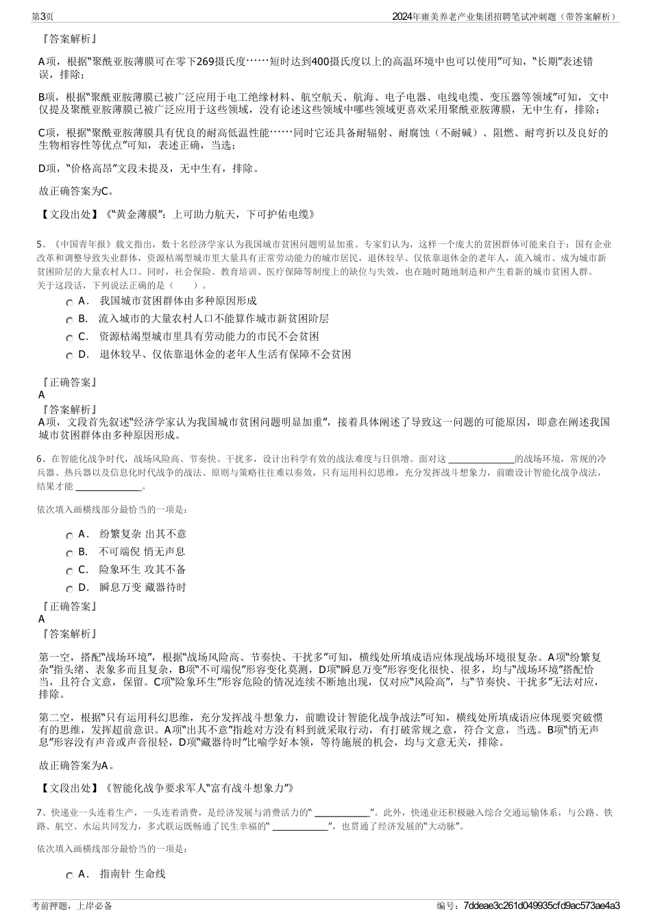 2024年雍美养老产业集团招聘笔试冲刺题（带答案解析）_第3页