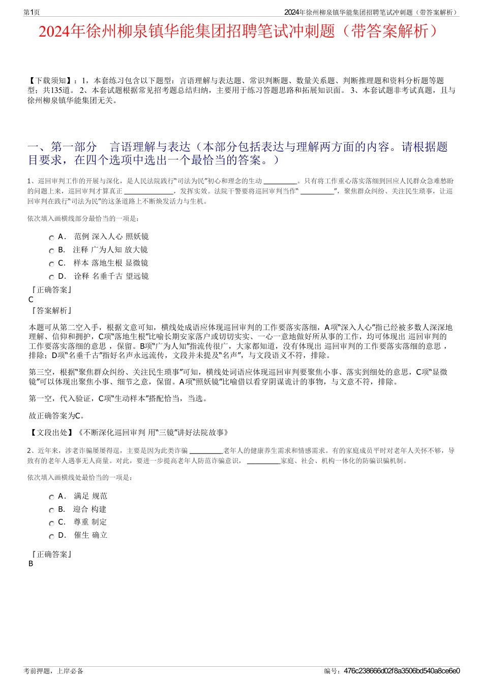 2024年徐州柳泉镇华能集团招聘笔试冲刺题（带答案解析）_第1页