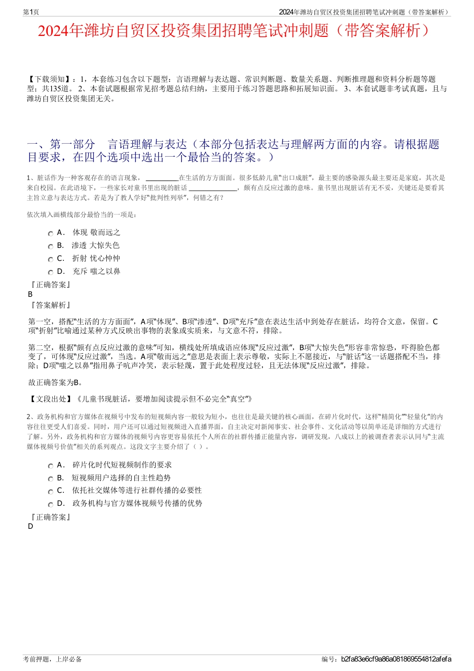 2024年潍坊自贸区投资集团招聘笔试冲刺题（带答案解析）_第1页