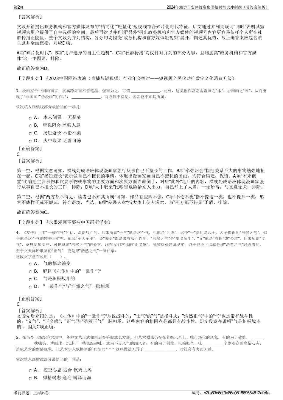 2024年潍坊自贸区投资集团招聘笔试冲刺题（带答案解析）_第2页