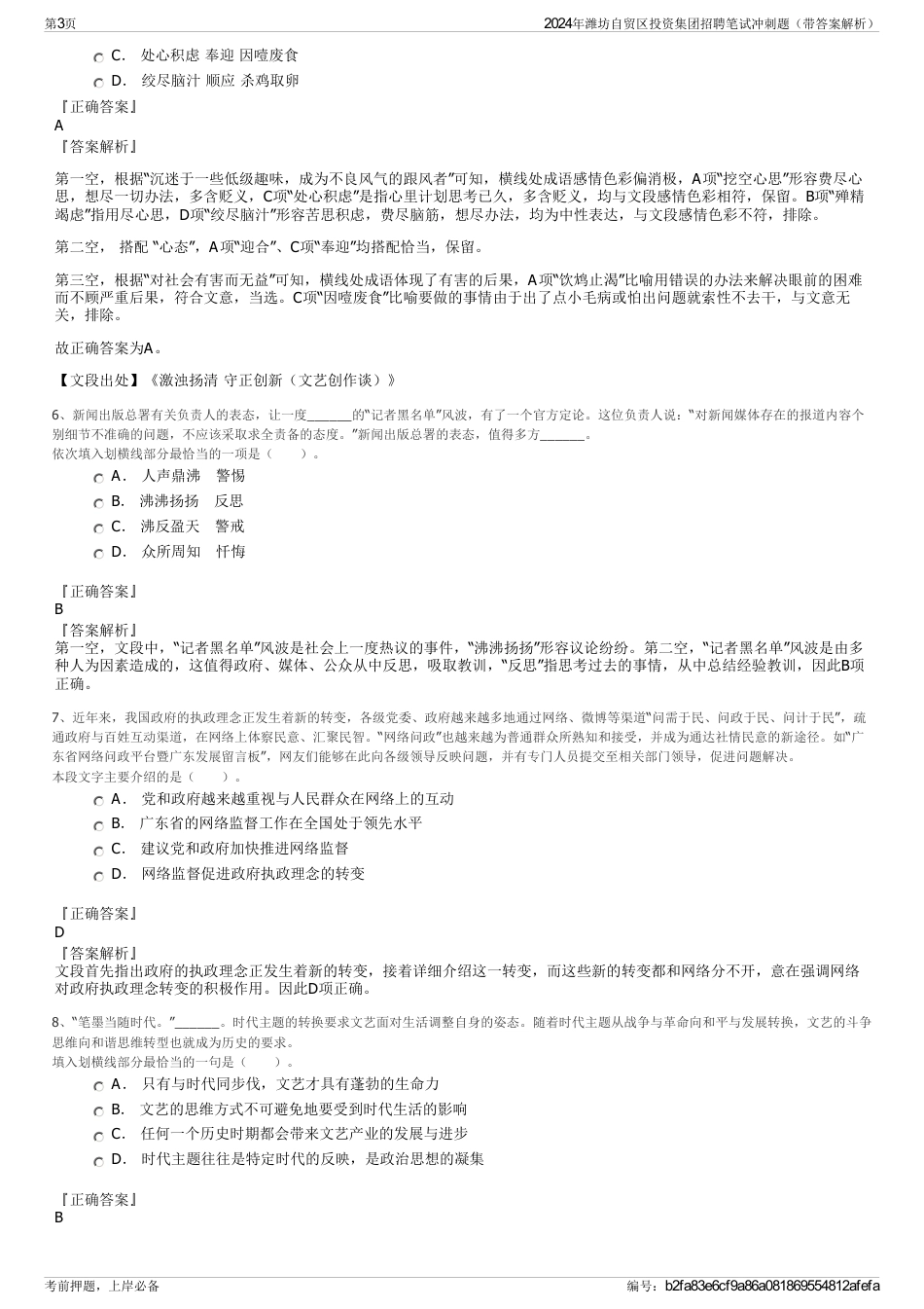 2024年潍坊自贸区投资集团招聘笔试冲刺题（带答案解析）_第3页