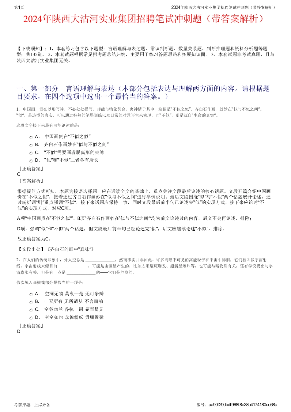 2024年陕西大沽河实业集团招聘笔试冲刺题（带答案解析）_第1页