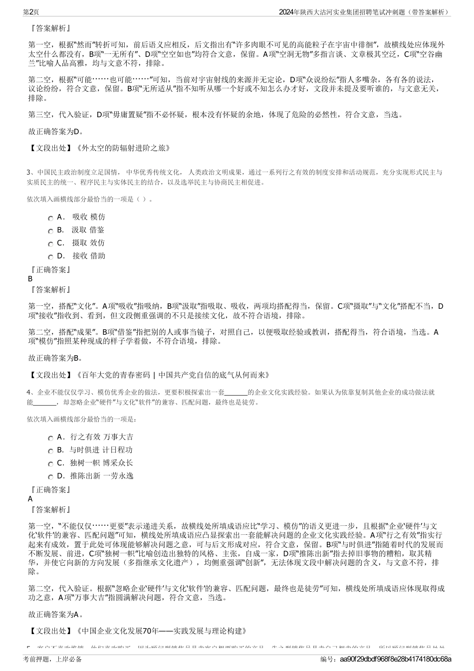 2024年陕西大沽河实业集团招聘笔试冲刺题（带答案解析）_第2页