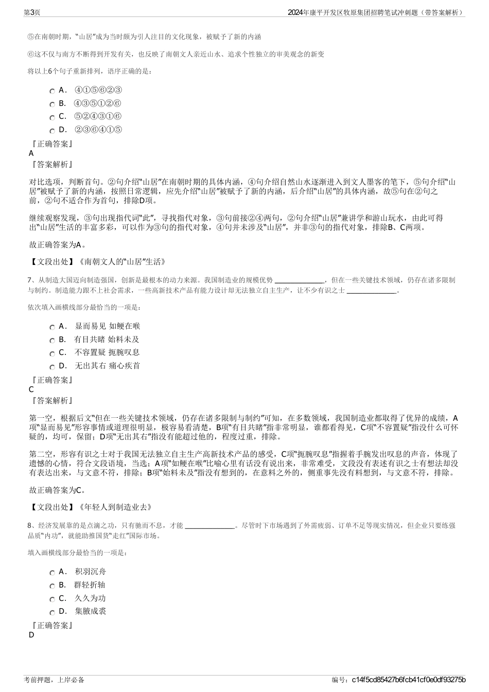 2024年康平开发区牧原集团招聘笔试冲刺题（带答案解析）_第3页