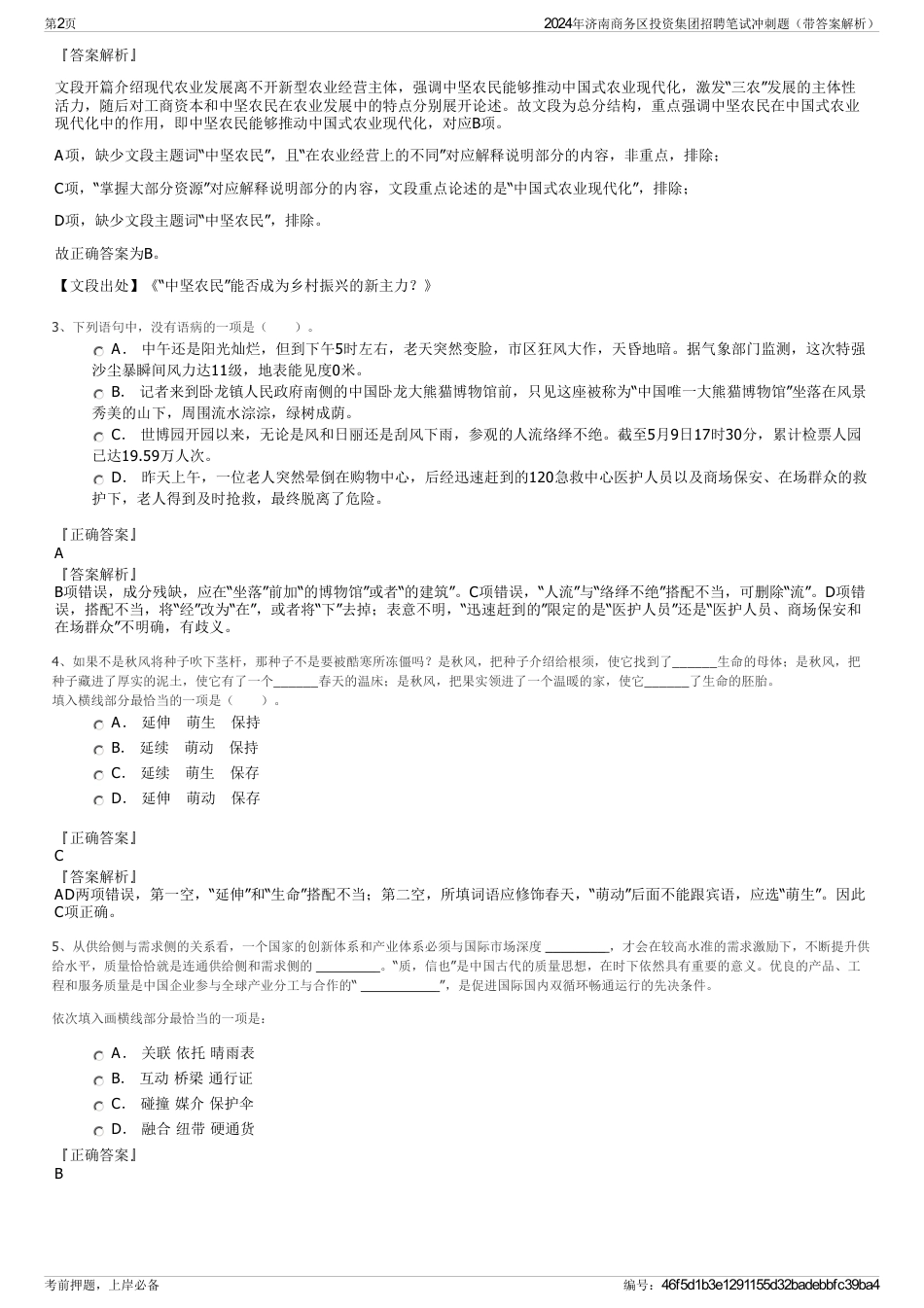2024年济南商务区投资集团招聘笔试冲刺题（带答案解析）_第2页
