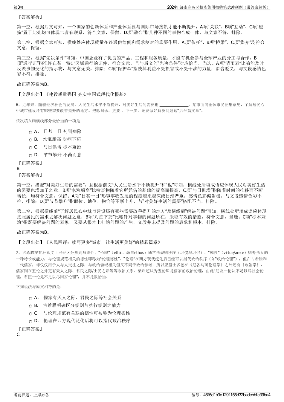 2024年济南商务区投资集团招聘笔试冲刺题（带答案解析）_第3页