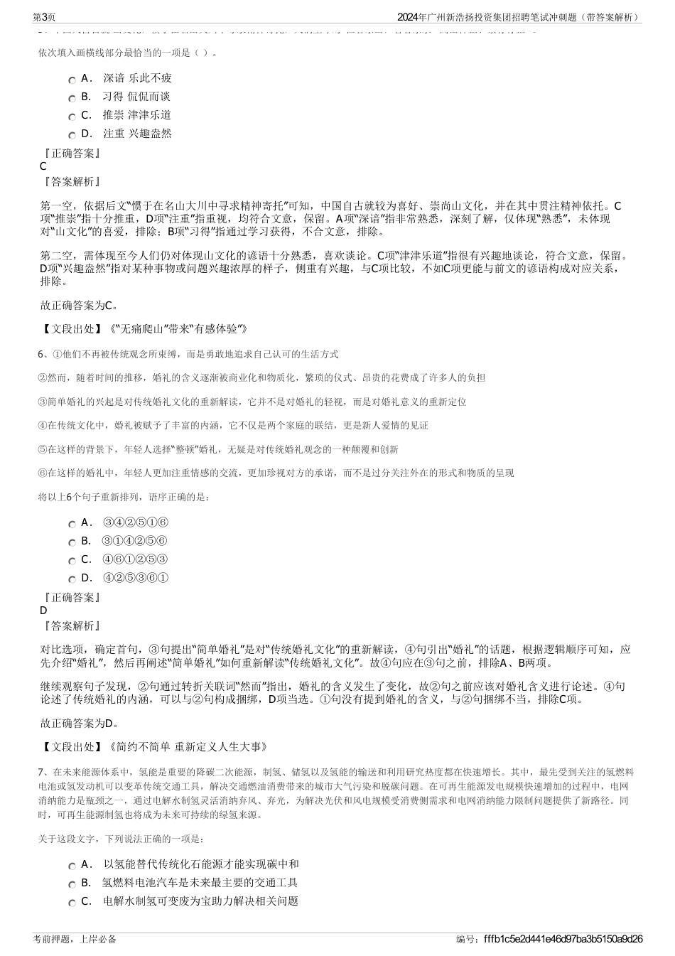 2024年广州新浩扬投资集团招聘笔试冲刺题（带答案解析）_第3页