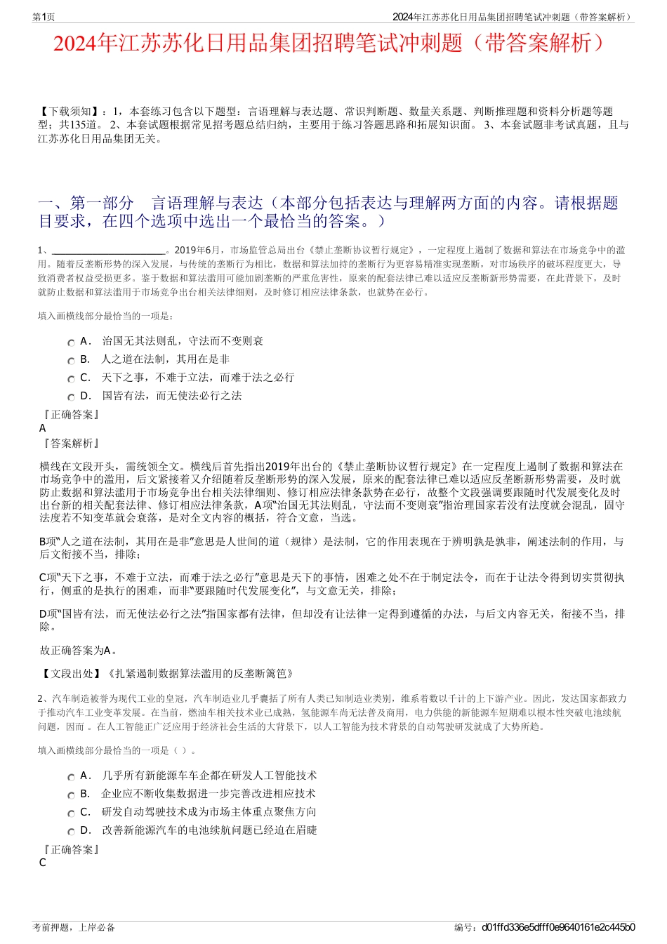 2024年江苏苏化日用品集团招聘笔试冲刺题（带答案解析）_第1页