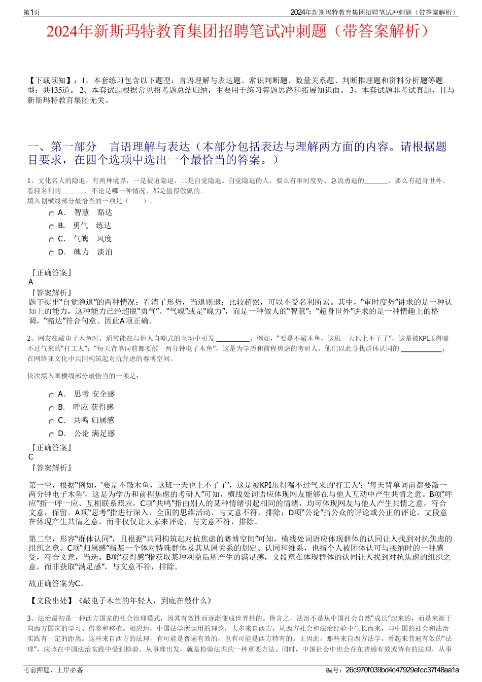 2024年新斯玛特教育集团招聘笔试冲刺题（带答案解析）_第1页