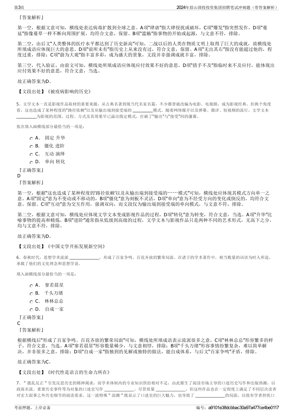 2024年眉山国投投资集团招聘笔试冲刺题（带答案解析）_第3页