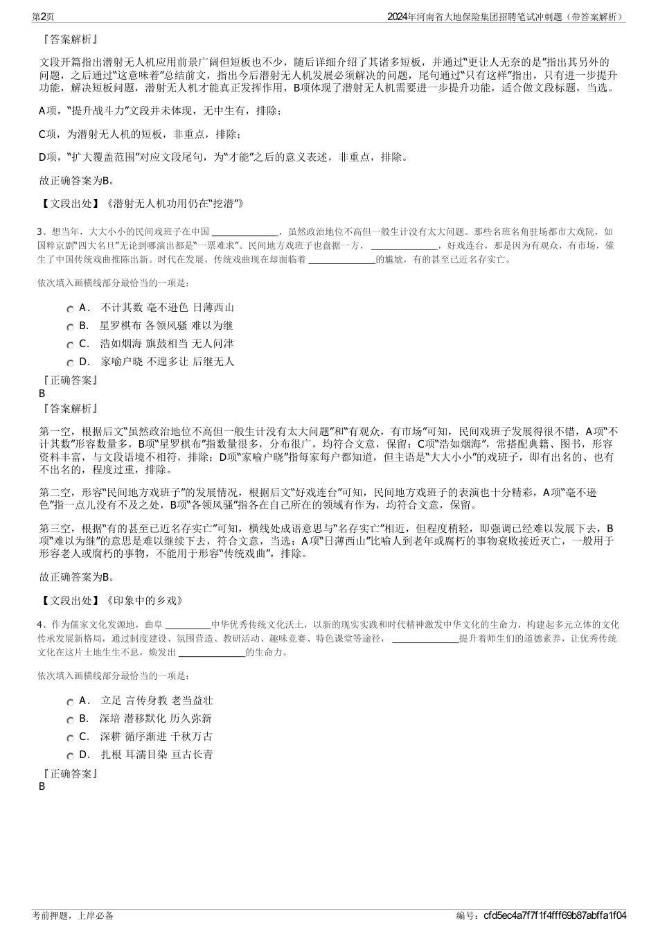 2024年河南省大地保险集团招聘笔试冲刺题（带答案解析）_第2页