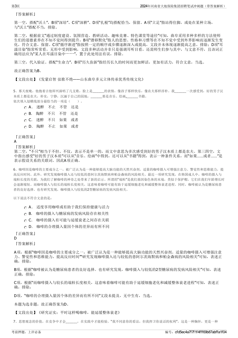 2024年河南省大地保险集团招聘笔试冲刺题（带答案解析）_第3页