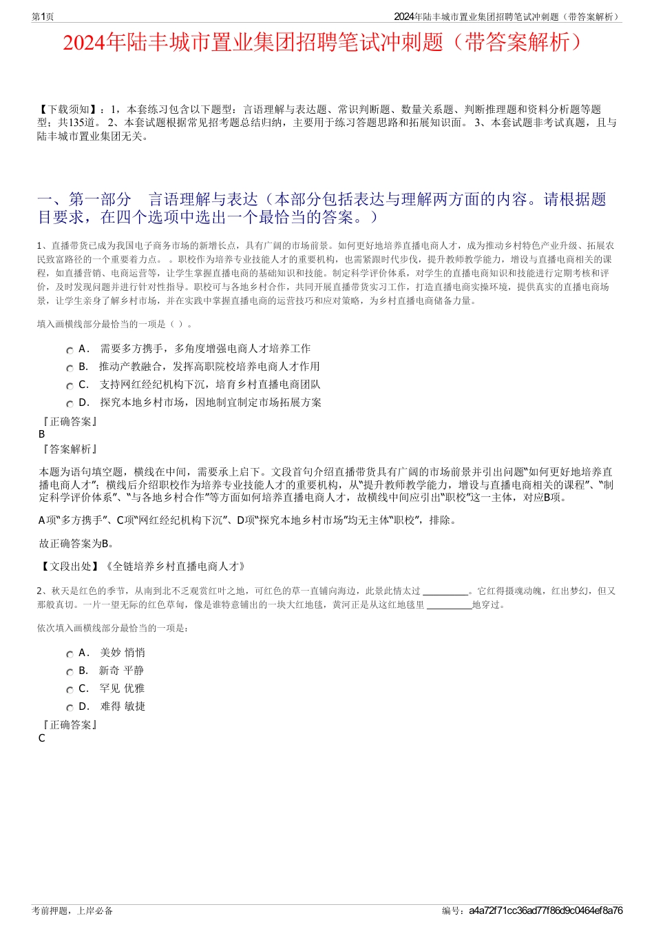 2024年陆丰城市置业集团招聘笔试冲刺题（带答案解析）_第1页