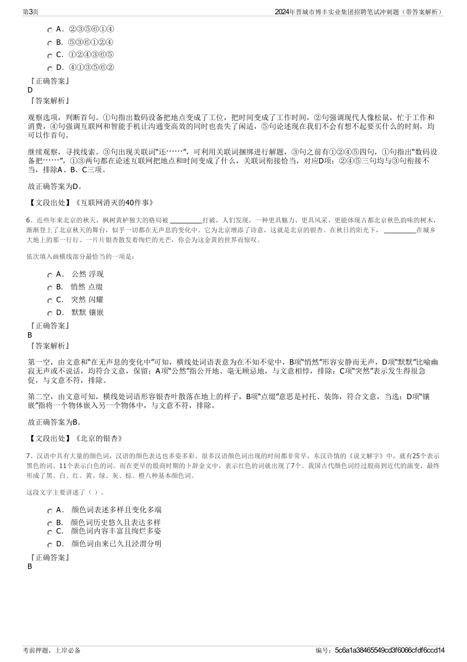 2024年晋城市博丰实业集团招聘笔试冲刺题（带答案解析）_第3页