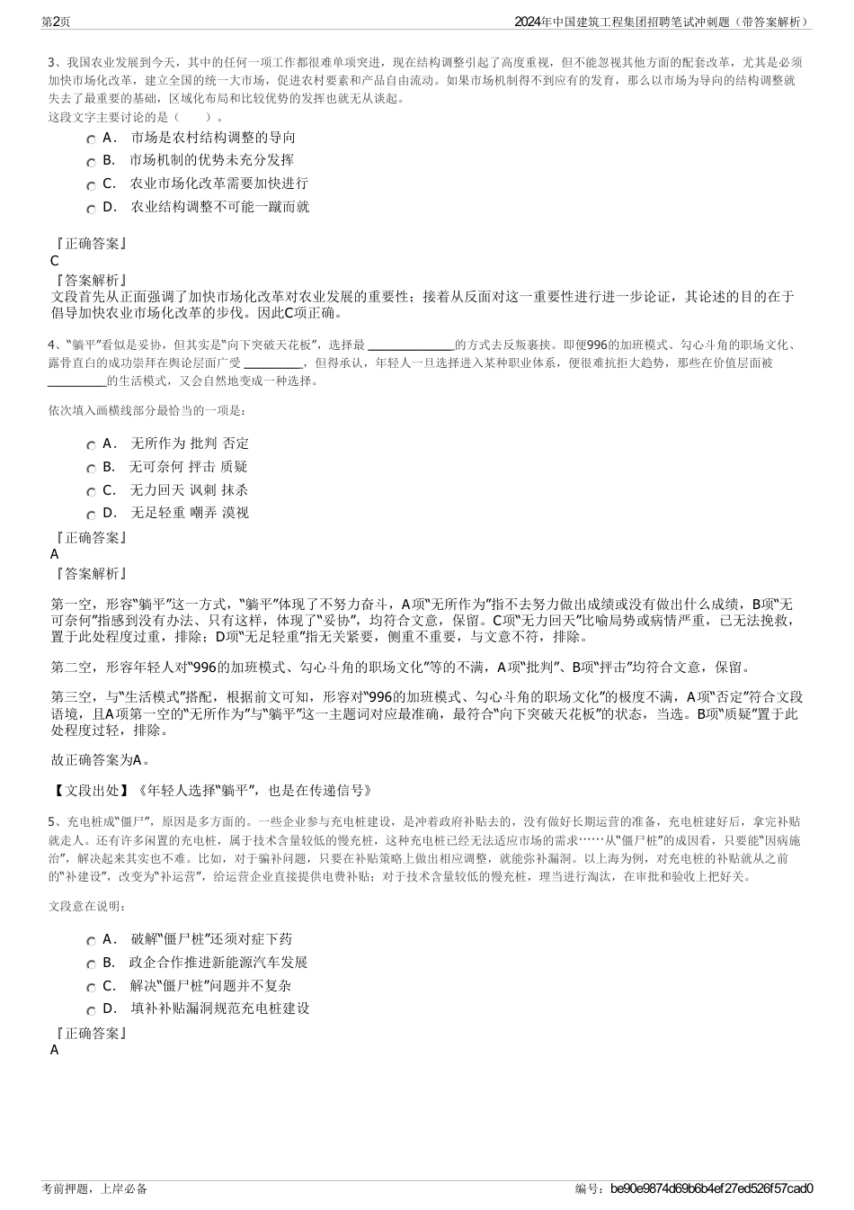 2024年中国建筑工程集团招聘笔试冲刺题（带答案解析）_第2页