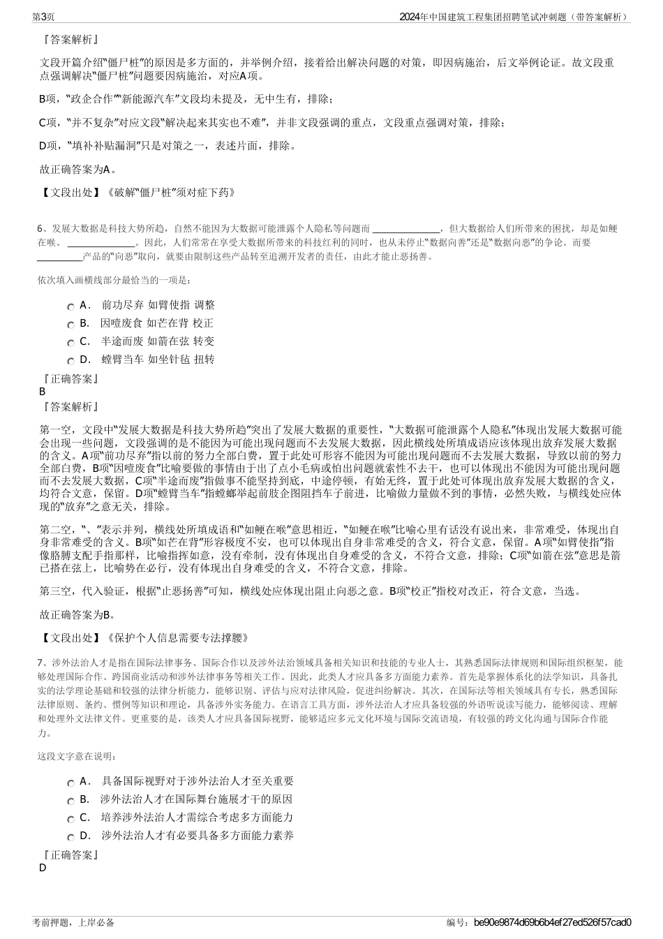 2024年中国建筑工程集团招聘笔试冲刺题（带答案解析）_第3页