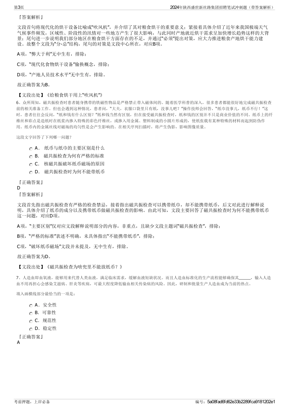 2024年陕西盛世新丝路集团招聘笔试冲刺题（带答案解析）_第3页