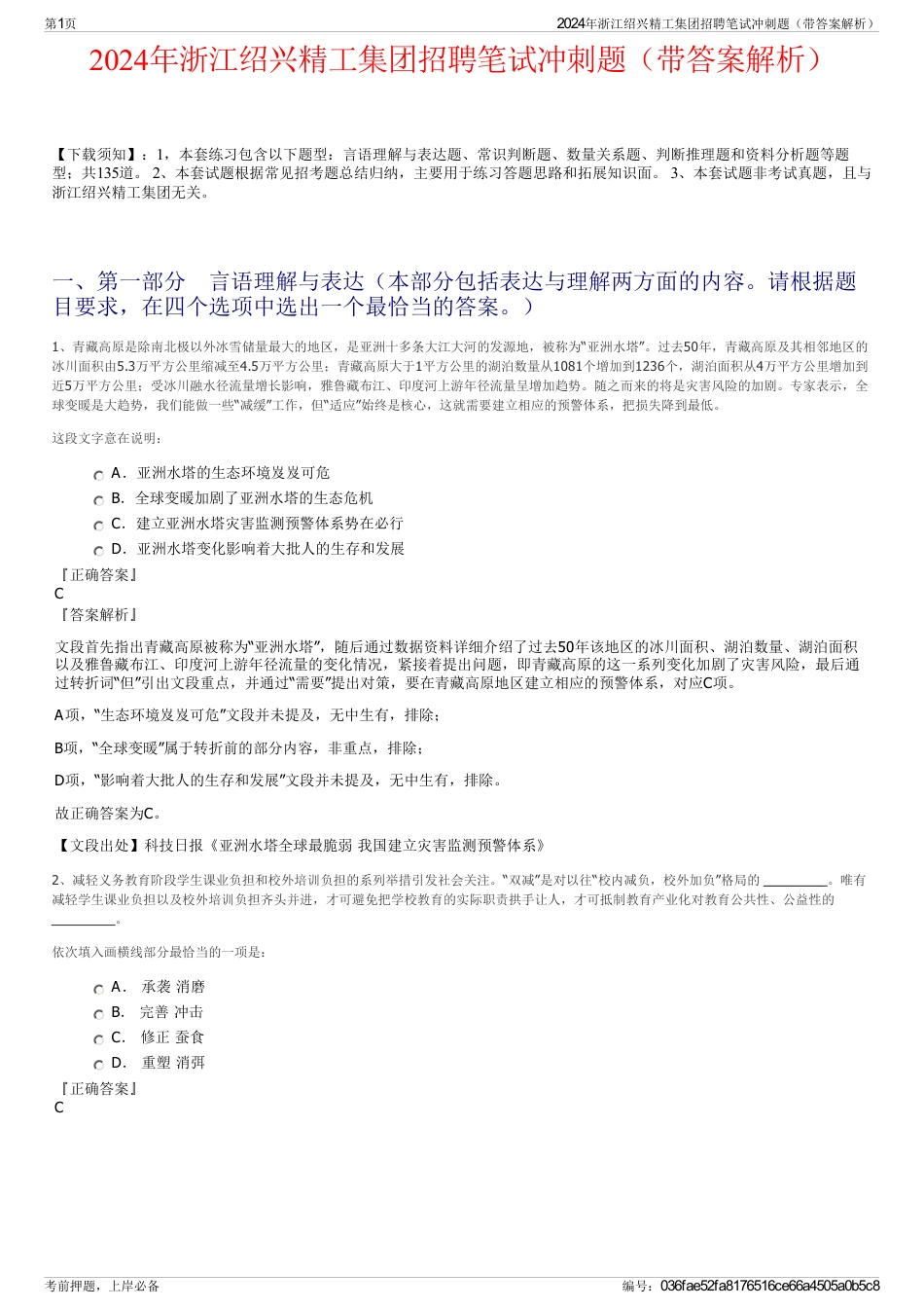 2024年浙江绍兴精工集团招聘笔试冲刺题（带答案解析）_第1页