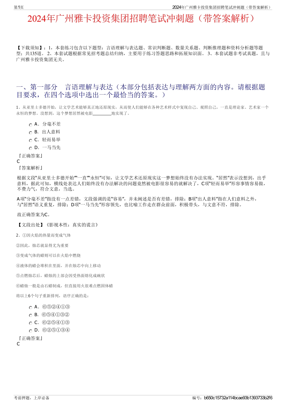 2024年广州雅卡投资集团招聘笔试冲刺题（带答案解析）_第1页