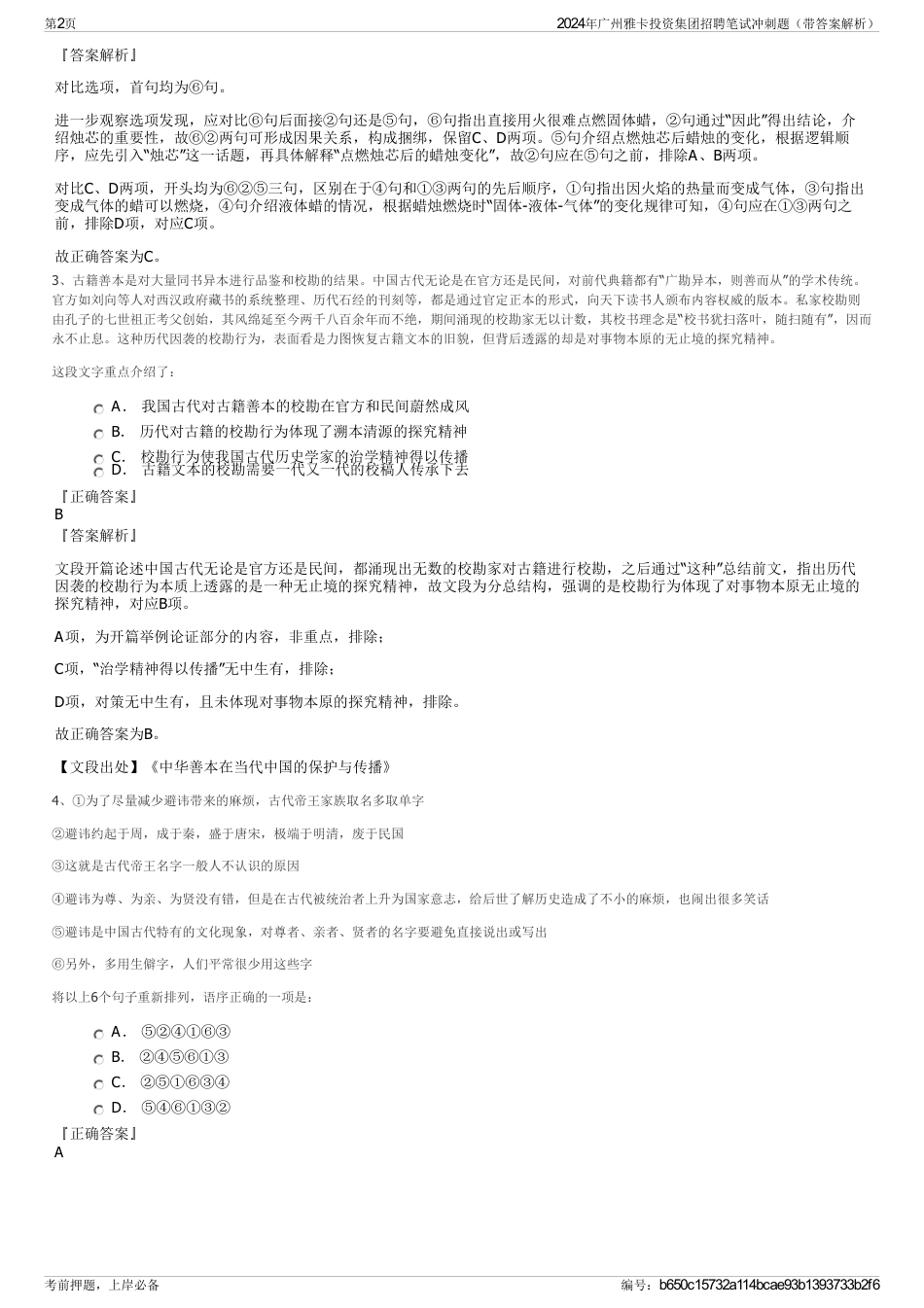 2024年广州雅卡投资集团招聘笔试冲刺题（带答案解析）_第2页