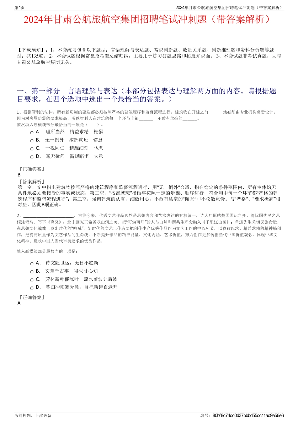 2024年甘肃公航旅航空集团招聘笔试冲刺题（带答案解析）_第1页