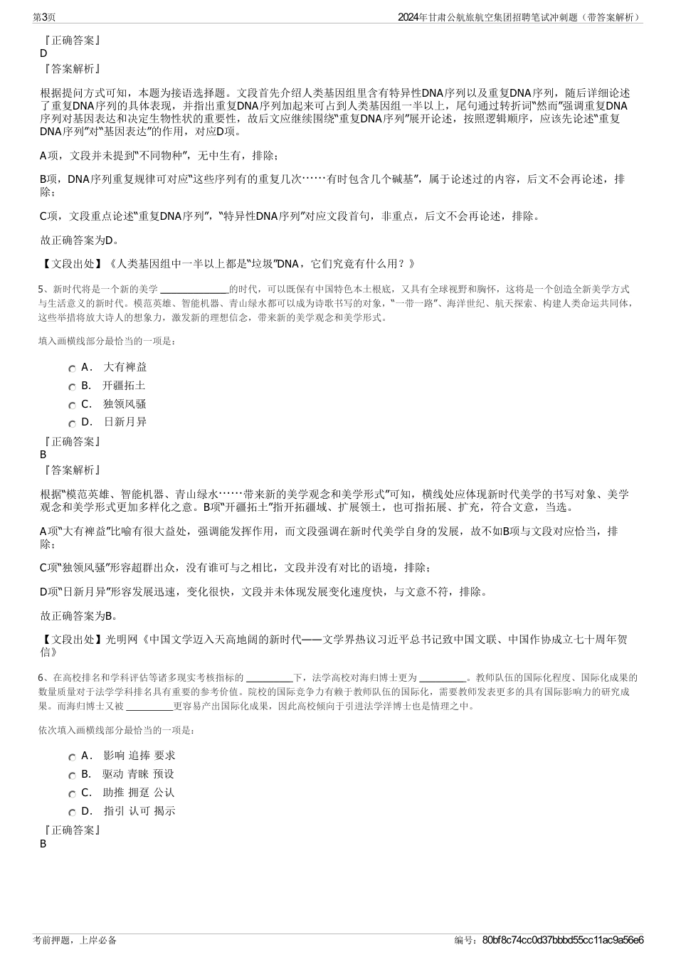 2024年甘肃公航旅航空集团招聘笔试冲刺题（带答案解析）_第3页