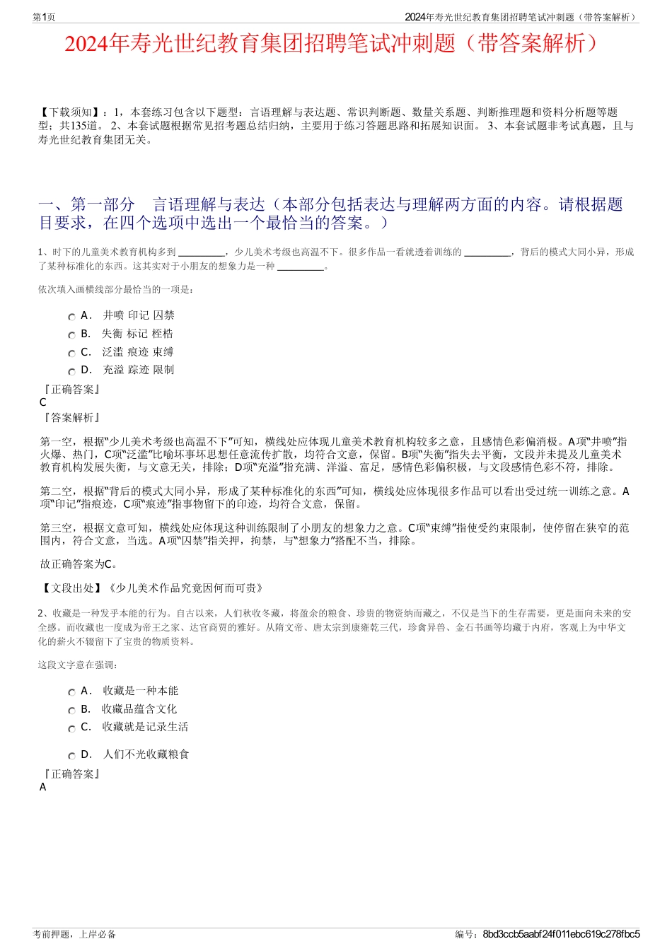 2024年寿光世纪教育集团招聘笔试冲刺题（带答案解析）_第1页