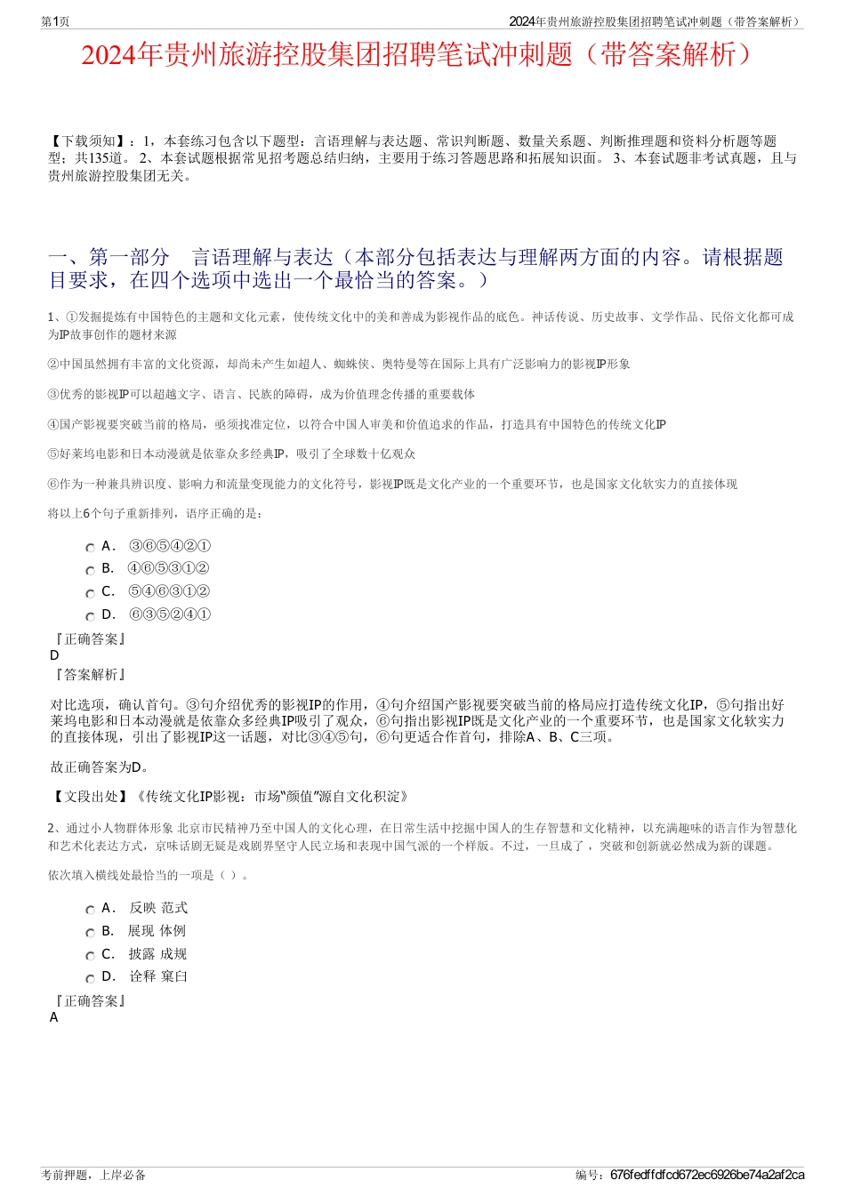2024年贵州旅游控股集团招聘笔试冲刺题（带答案解析）_第1页