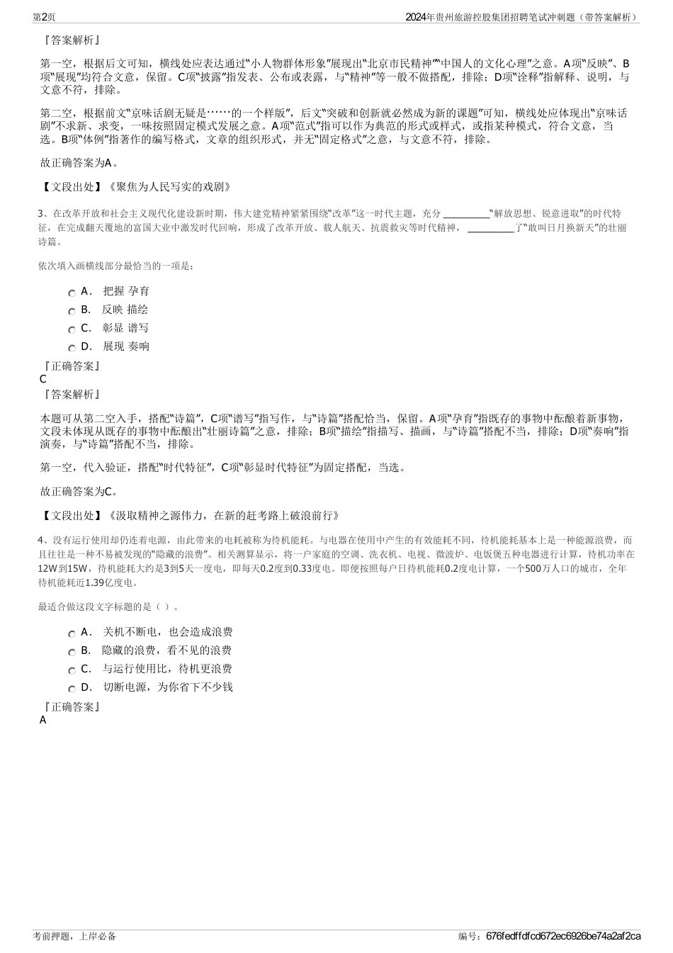 2024年贵州旅游控股集团招聘笔试冲刺题（带答案解析）_第2页