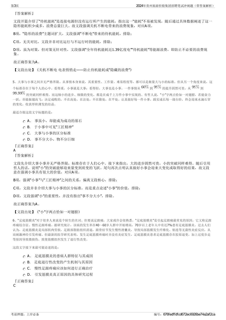 2024年贵州旅游控股集团招聘笔试冲刺题（带答案解析）_第3页
