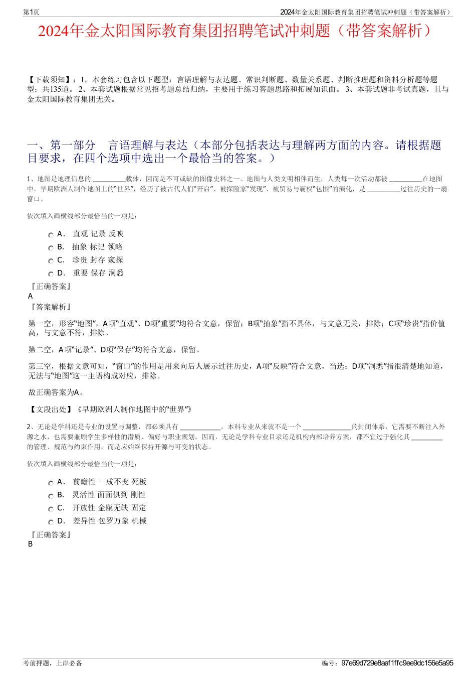 2024年金太阳国际教育集团招聘笔试冲刺题（带答案解析）_第1页