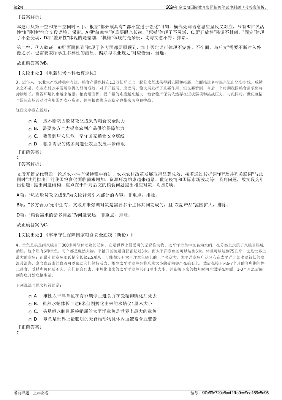 2024年金太阳国际教育集团招聘笔试冲刺题（带答案解析）_第2页