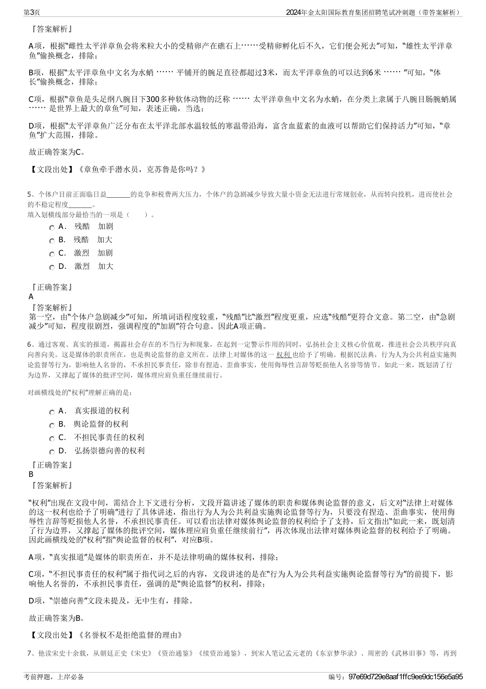 2024年金太阳国际教育集团招聘笔试冲刺题（带答案解析）_第3页