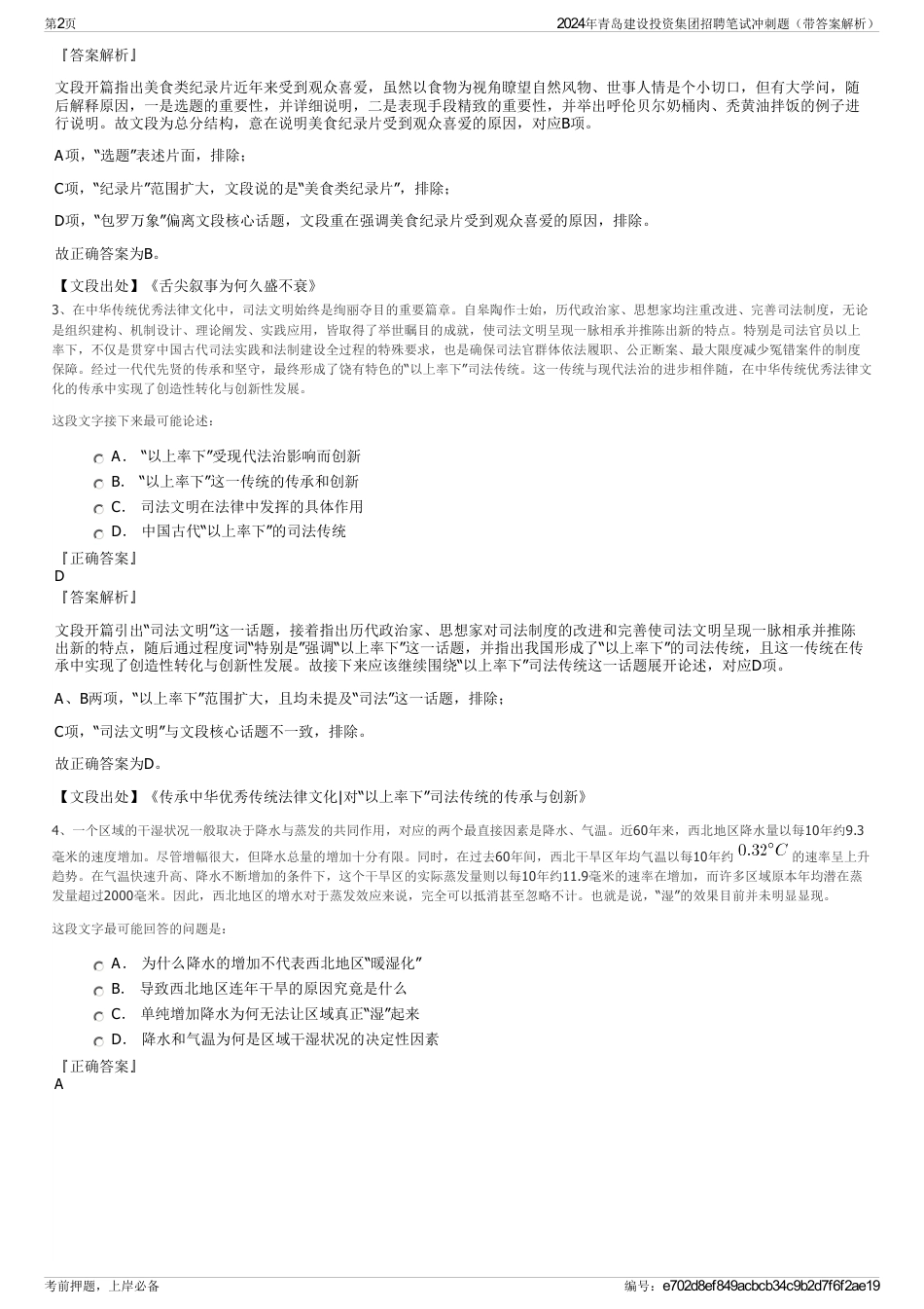 2024年青岛建设投资集团招聘笔试冲刺题（带答案解析）_第2页