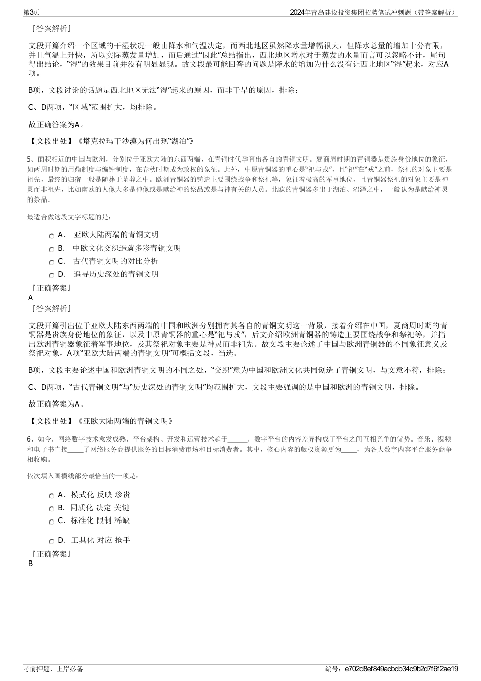 2024年青岛建设投资集团招聘笔试冲刺题（带答案解析）_第3页
