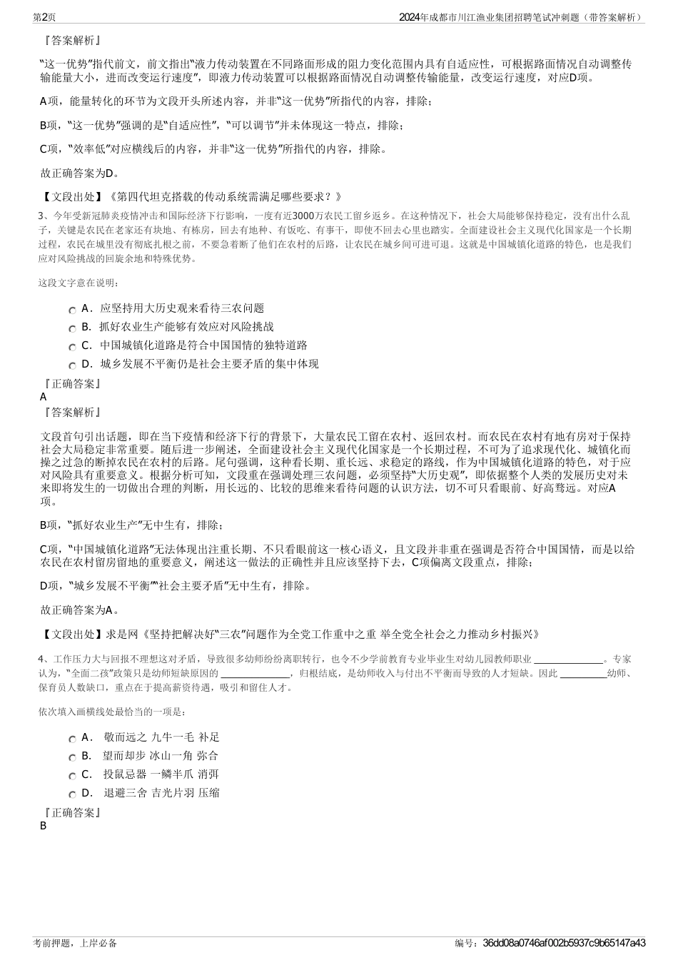 2024年成都市川江渔业集团招聘笔试冲刺题（带答案解析）_第2页