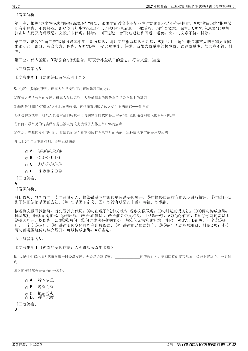 2024年成都市川江渔业集团招聘笔试冲刺题（带答案解析）_第3页