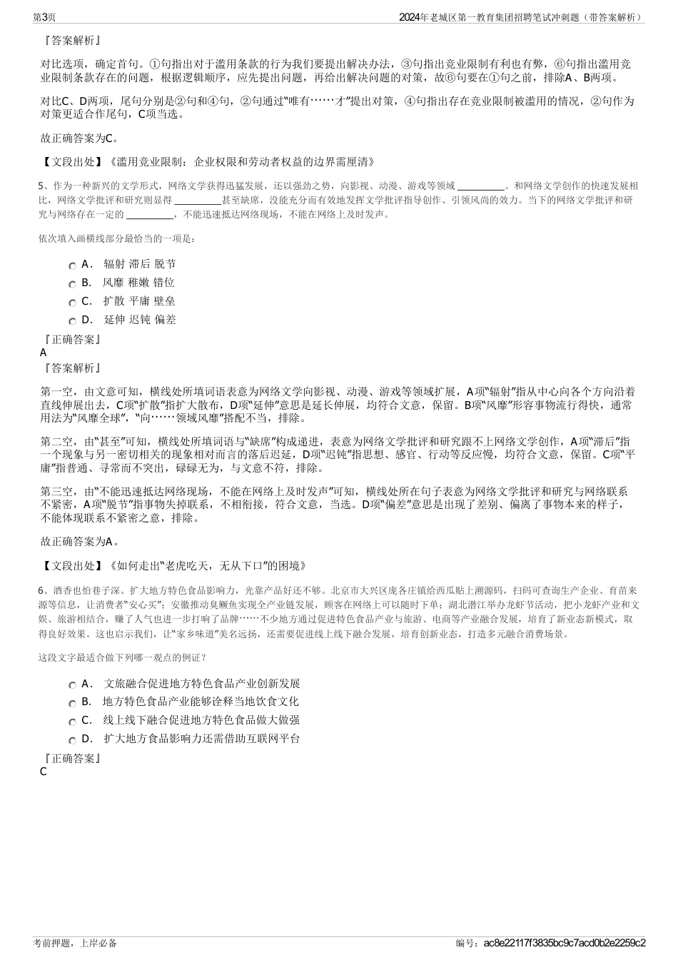 2024年老城区第一教育集团招聘笔试冲刺题（带答案解析）_第3页