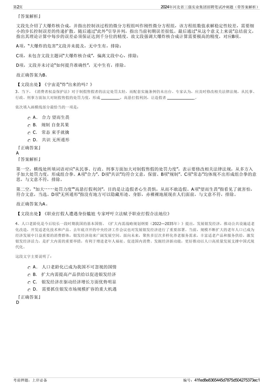 2024年河北省三强实业集团招聘笔试冲刺题（带答案解析）_第2页