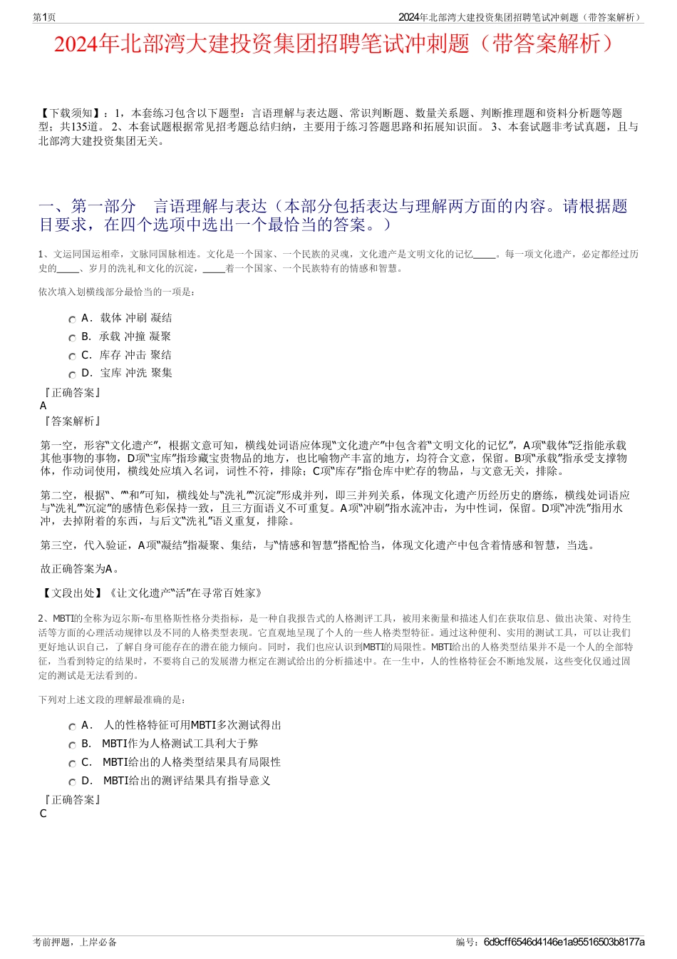 2024年北部湾大建投资集团招聘笔试冲刺题（带答案解析）_第1页