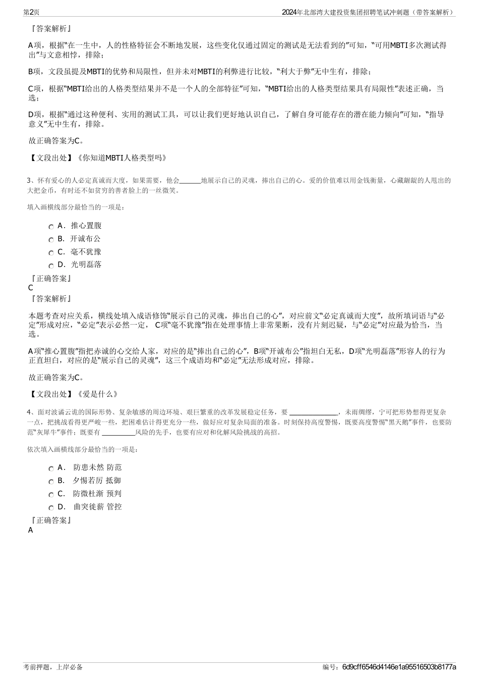 2024年北部湾大建投资集团招聘笔试冲刺题（带答案解析）_第2页