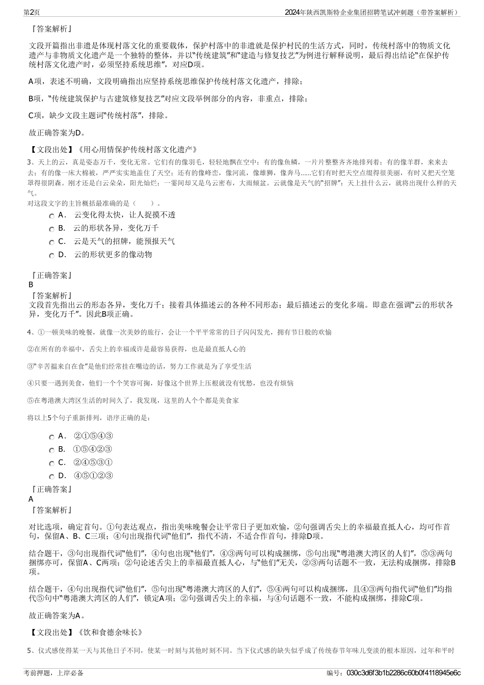 2024年陕西凯斯特企业集团招聘笔试冲刺题（带答案解析）_第2页