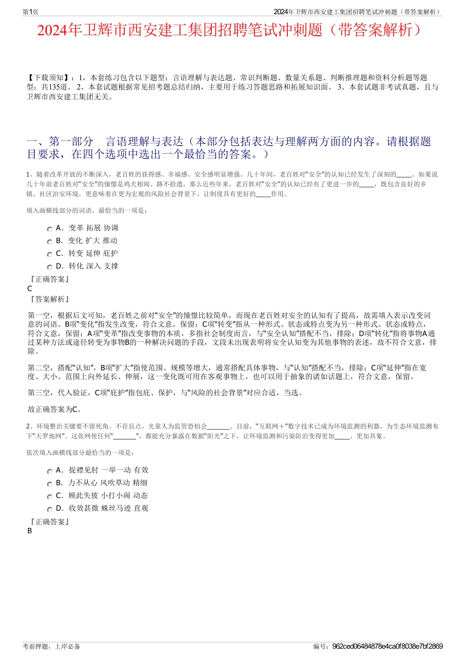 2024年卫辉市西安建工集团招聘笔试冲刺题（带答案解析）_第1页