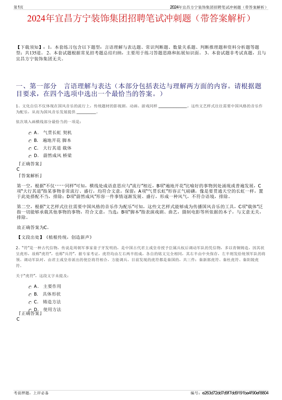 2024年宜昌方宁装饰集团招聘笔试冲刺题（带答案解析）_第1页