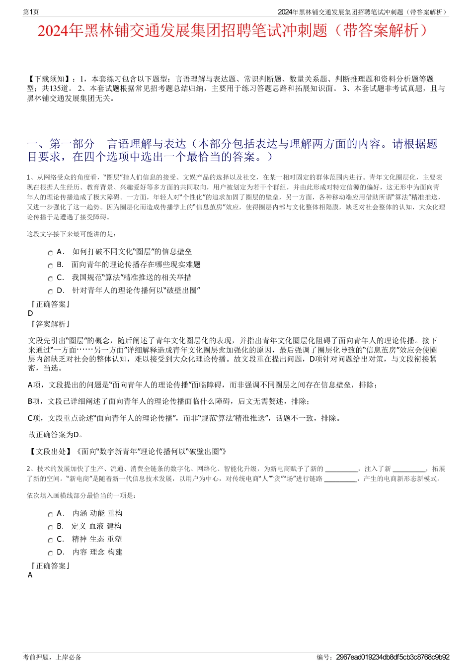 2024年黑林铺交通发展集团招聘笔试冲刺题（带答案解析）_第1页
