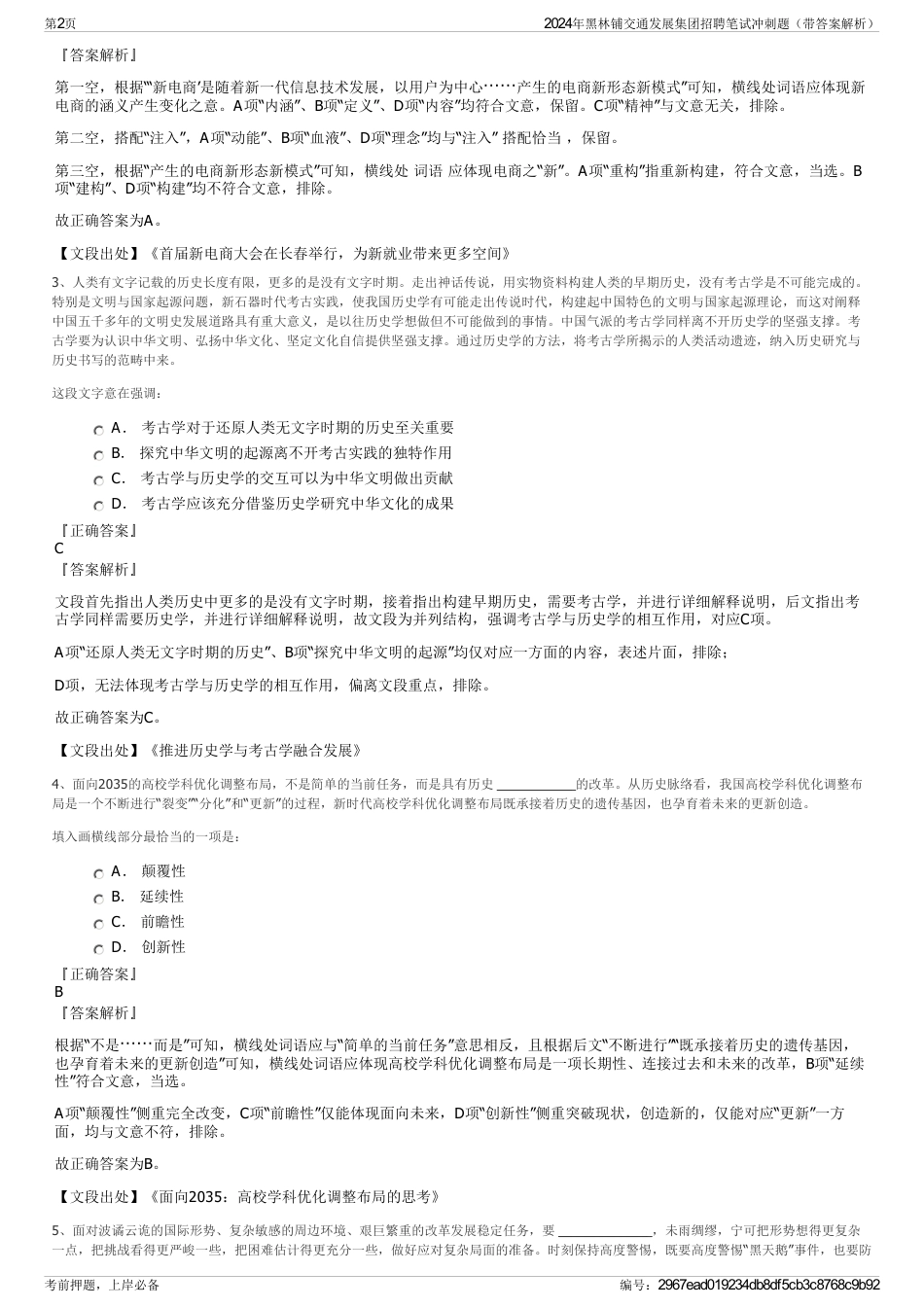 2024年黑林铺交通发展集团招聘笔试冲刺题（带答案解析）_第2页