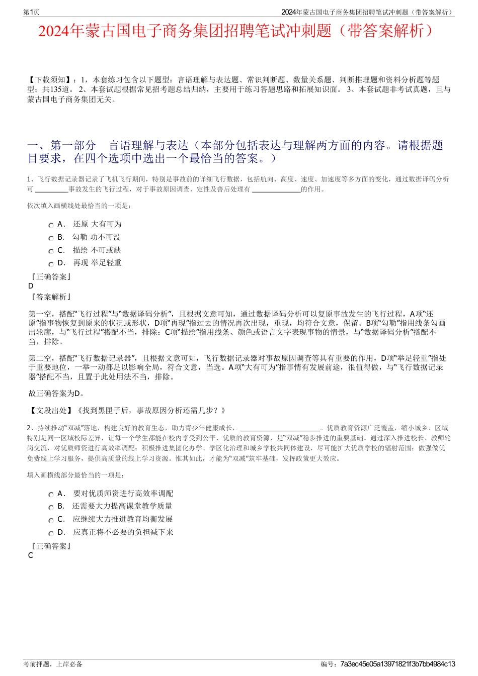 2024年蒙古国电子商务集团招聘笔试冲刺题（带答案解析）_第1页