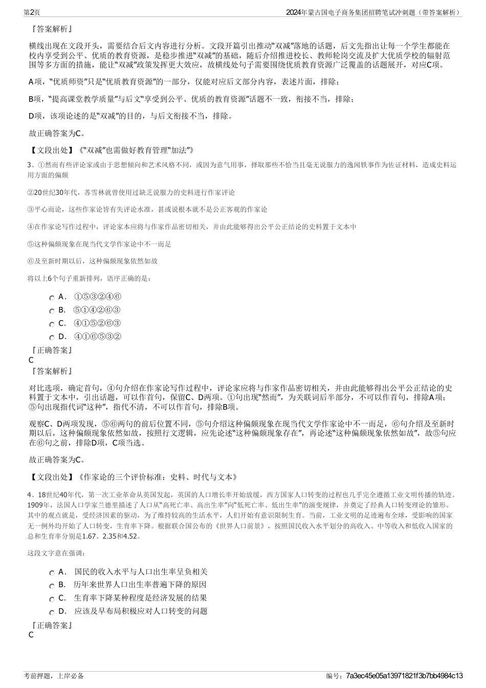 2024年蒙古国电子商务集团招聘笔试冲刺题（带答案解析）_第2页